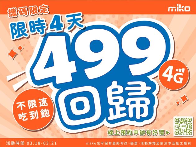 【499重磅回歸】您期待的好消息米可實現您的願望！